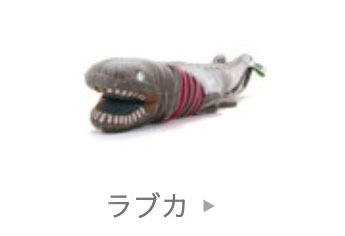 カロラータ　COLORATA ぬいぐるみ ラブカ 2体セット 動物 生物 ぬいぐるみ ラブカ Mサイズ / カロラータ オンライン