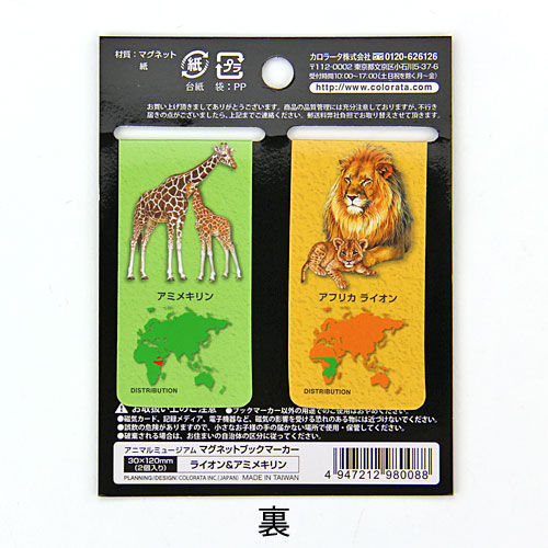 動物 生物 マグネットブックマーカー ライオン アミメキリン カロラータ オンラインショップ
