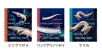 消しゴム3個セット 深海魚